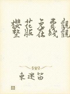 樱花免费观看完整版在线观看中文