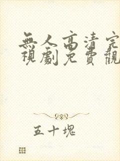 无人高清完整电视剧免费观看