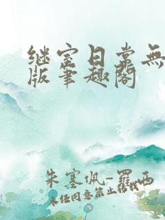 继室日常无删减版笔趣阁