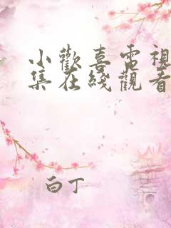 小欢喜电视剧全集在线观看完整版