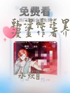 韩漫帐篷里秘密漫画作者介绍