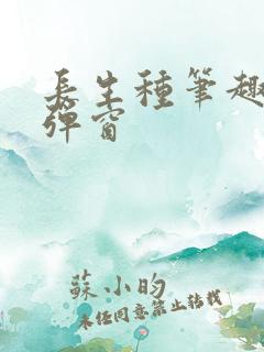 长生种笔趣阁无弹窗