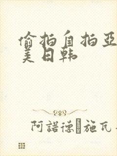 偷拍自拍亚洲欧美日韩