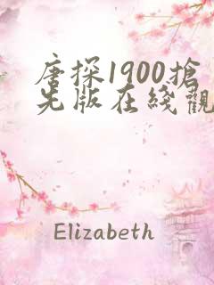 唐探1900抢先版在线观看免费最新