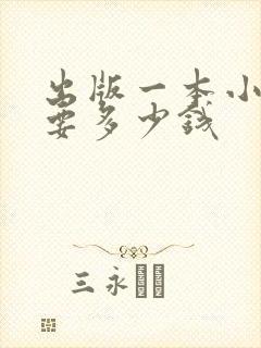 出版一本小说需要多少钱
