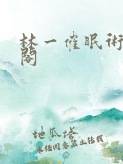 林一催眠术笔趣阁