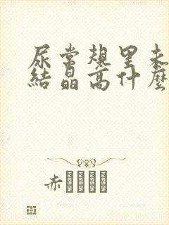 尿常规里未分类结晶高什么意思