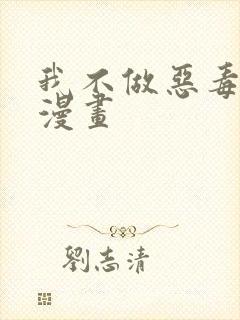 我不做恶毒女配漫画