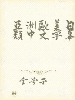 亚洲欧美日韩另类中文字幕综合网