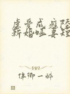虐爱成瘾陆总的新婚哑妻短剧