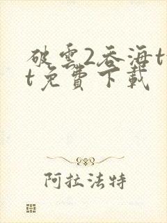破云2吞海txt免费下载