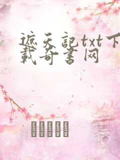 遮天记txt下载奇书网