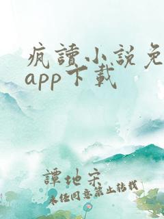 疯读小说免费版app下载