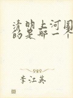 清明上河图反映的是哪一个城市的繁华景象