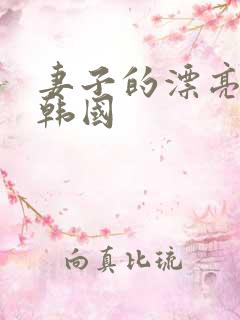 妻子的漂亮妹妹韩国
