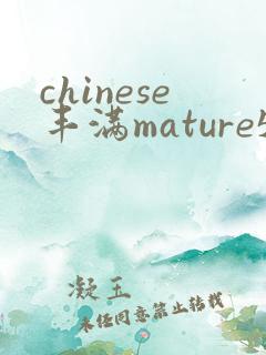 chinese丰满mature51