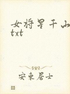 女将星千山茶客txt
