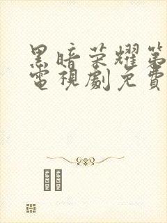 黑暗荣耀第一季电视剧免费观看