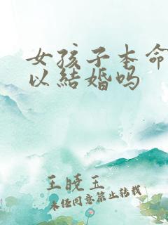 女孩子本命年可以结婚吗