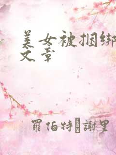 美女被捆绑调教文章