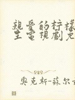 亲爱的柠檬精先生电视剧免费观看全集