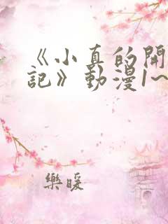 《小真的开发日记》动漫1~4集