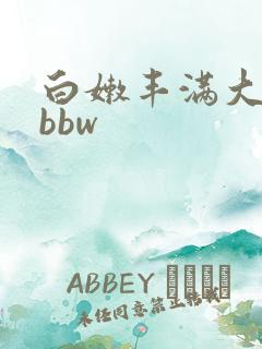 白嫩丰满大屁股bbw