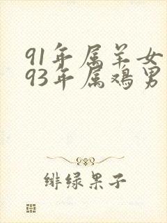91年属羊女和93年属鸡男婚姻