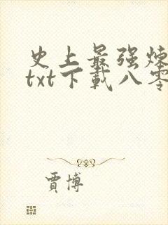 史上最强炼气期txt下载八零电子书