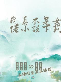 我真不是女装大佬小说下载