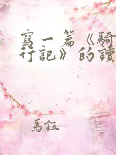 写一篇《骑鹅旅行记》的读后感