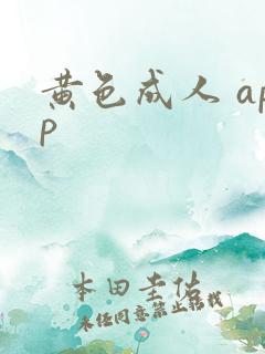 黄色成人 app