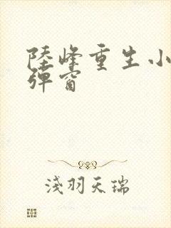 陆峰重生小说无弹窗