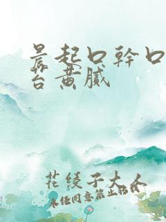 晨起口干口苦舌苔黄腻