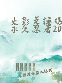 火影兑换码领取永久忍者2024
