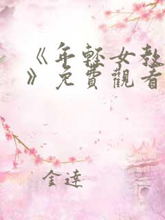 《年轻女教师3》免费观看