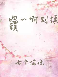 嗯～啊别揉我奶头