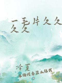 一毛片久久久久久久