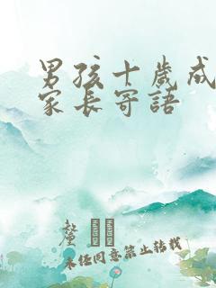 男孩十岁成长礼家长寄语
