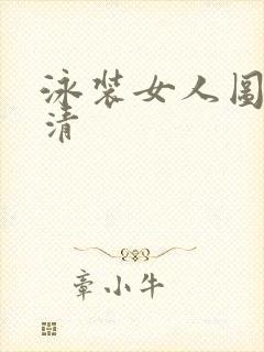 泳装女人图片高清