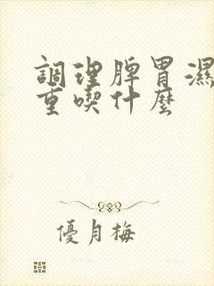 调理脾胃湿气太重吃什么