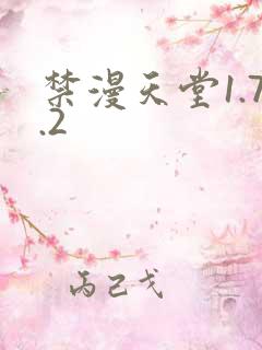 禁漫天堂1.7.2