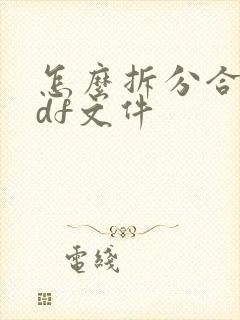 怎么拆分合并pdf文件