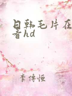 日韩毛片在线观看hd