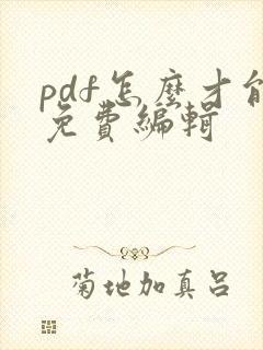 pdf怎么才能免费编辑