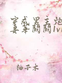 穿成男主炮灰前妻华阙阙1v1