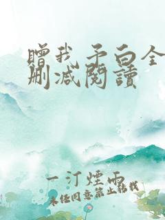 赠我予白全文无删减阅读