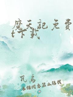 魔天记免费txt下载