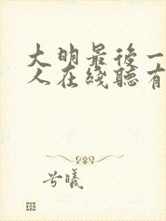 大明最后一个狠人在线听有声书