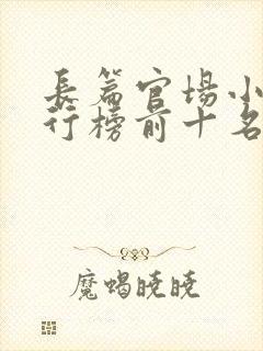 长篇官场小说排行榜前十名